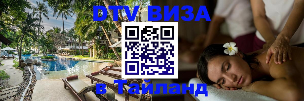 Стоимость и условия DTV визы — оформление в Таиланд под ключ - Смоленск  18.11.2025 