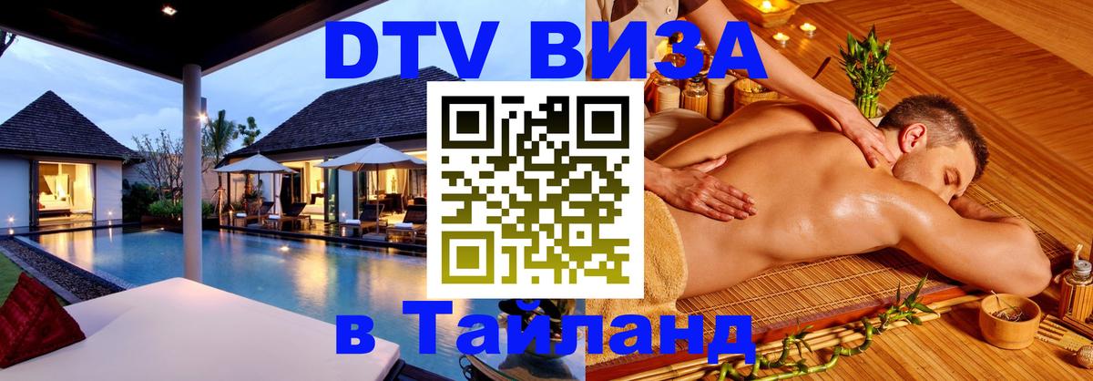 DTV Visa Thailand — прайс и условия, виза без дополнительных документов - 03.10.2025 