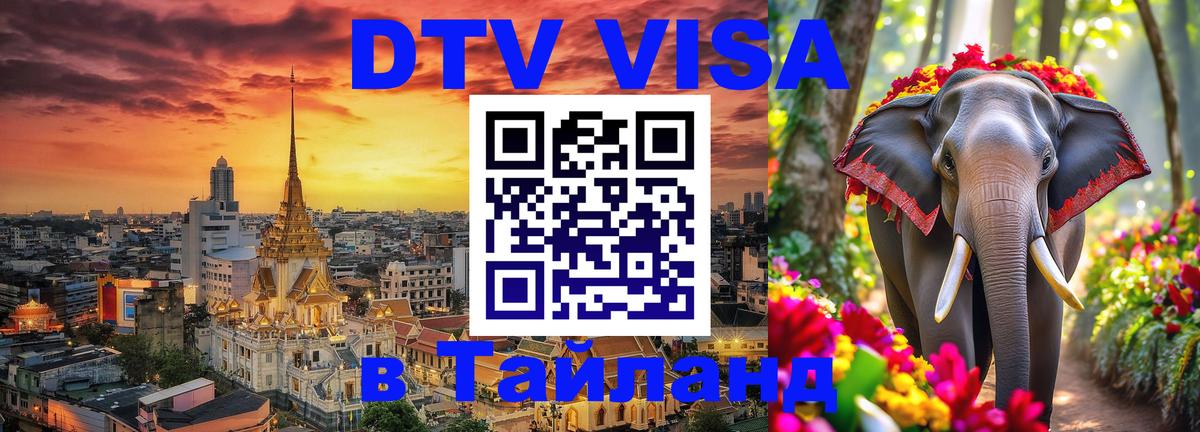 Долгосрочная виза DTV в Тайланд Смоленск 