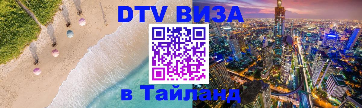 Оформить DTV визу в Тайланд 